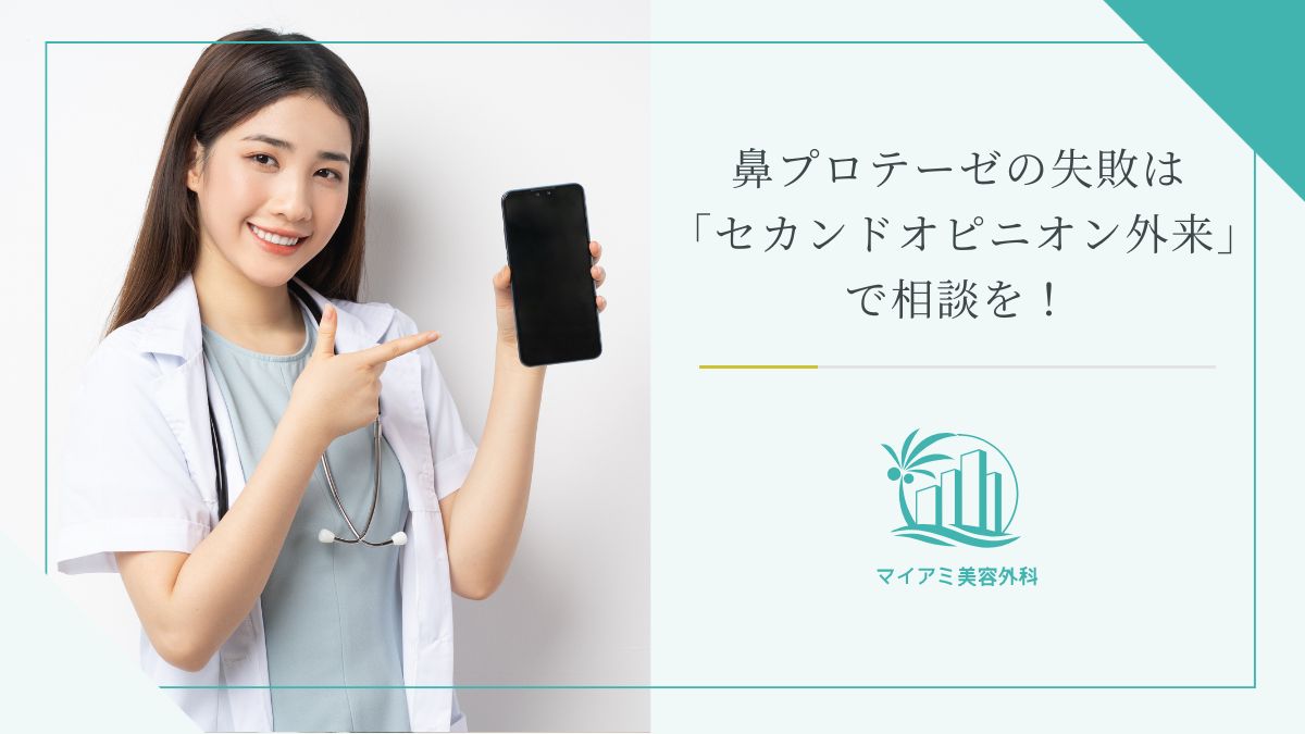 鼻プロテーゼの失敗は「セカンドオピニオン外来」で相談を！