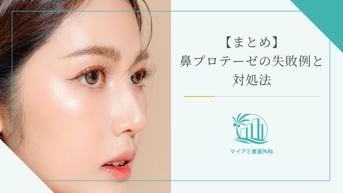 【まとめ】鼻プロテーゼの失敗例と対処法