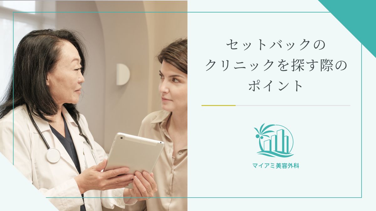 セットバックのクリニックを探す際のポイント