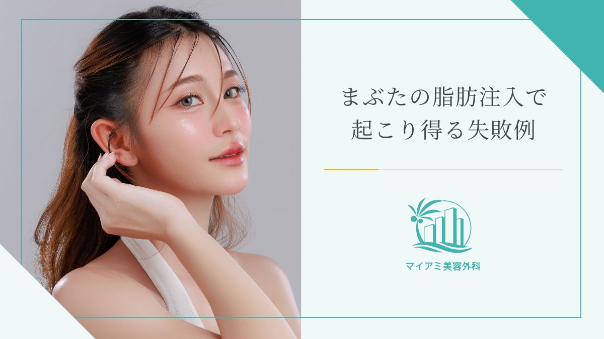 まぶたのくぼみの脂肪注入で起こり得る失敗例