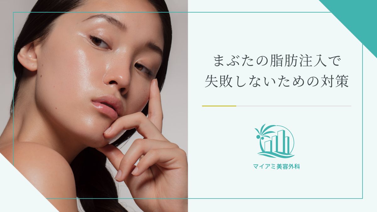 まぶたのくぼみの脂肪注入で失敗しないための対策