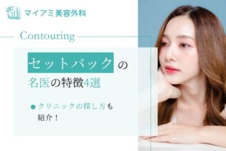 セットバックの名医の特徴4選！クリニックを探す際のポイントも紹介！