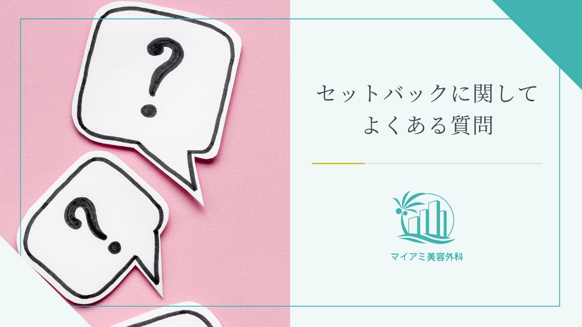 セットバックに関してよくある質問