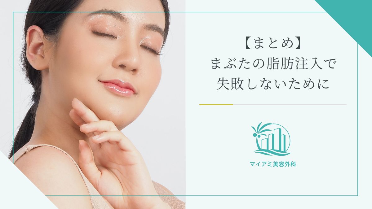 【まとめ】まぶたのくぼみの脂肪注入で失敗しないために