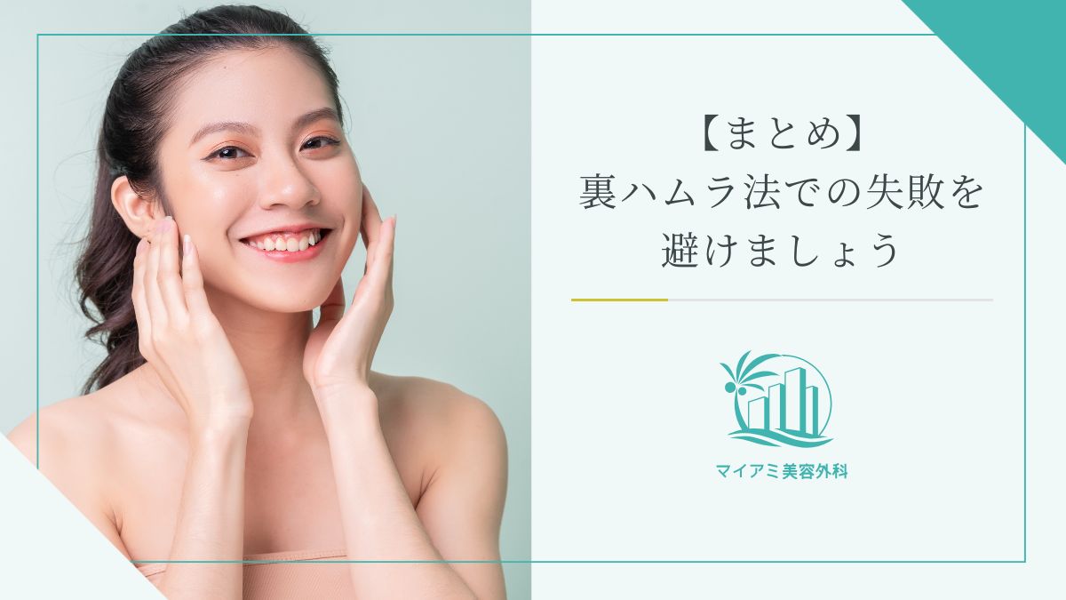 【まとめ】裏ハムラ法での失敗を避けましょう