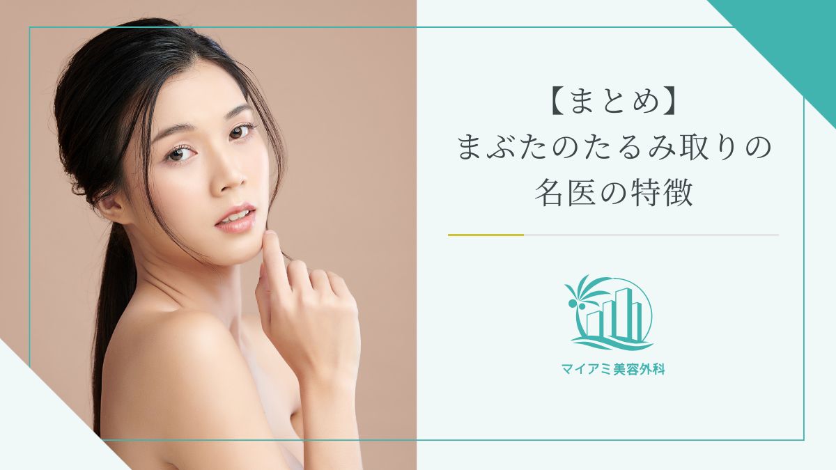 【まとめ】まぶたのたるみ取りの名医の特徴