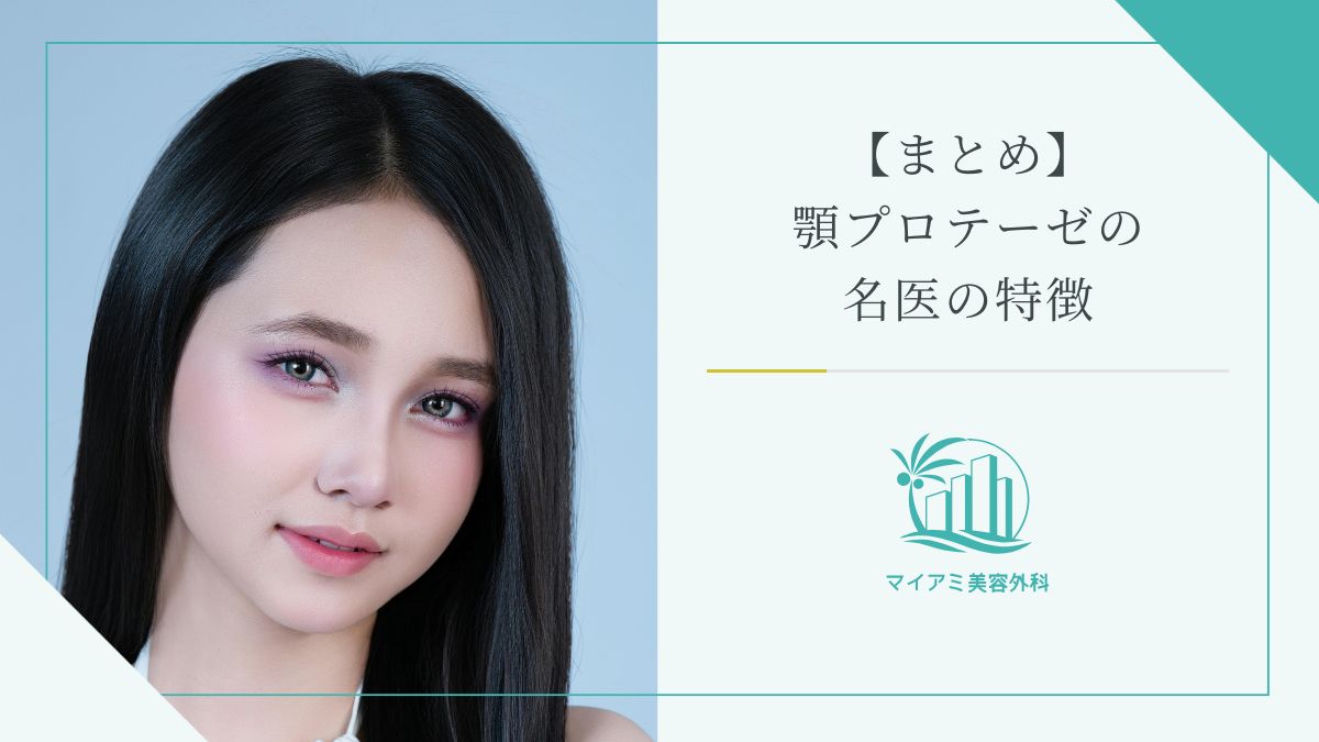 【まとめ】顎プロテーゼの名医の特徴