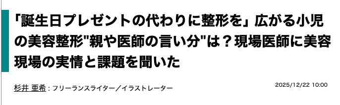 東洋経済オンライン 「誕生日プレゼントの代わりに整形を」広がる小児の美容整形
