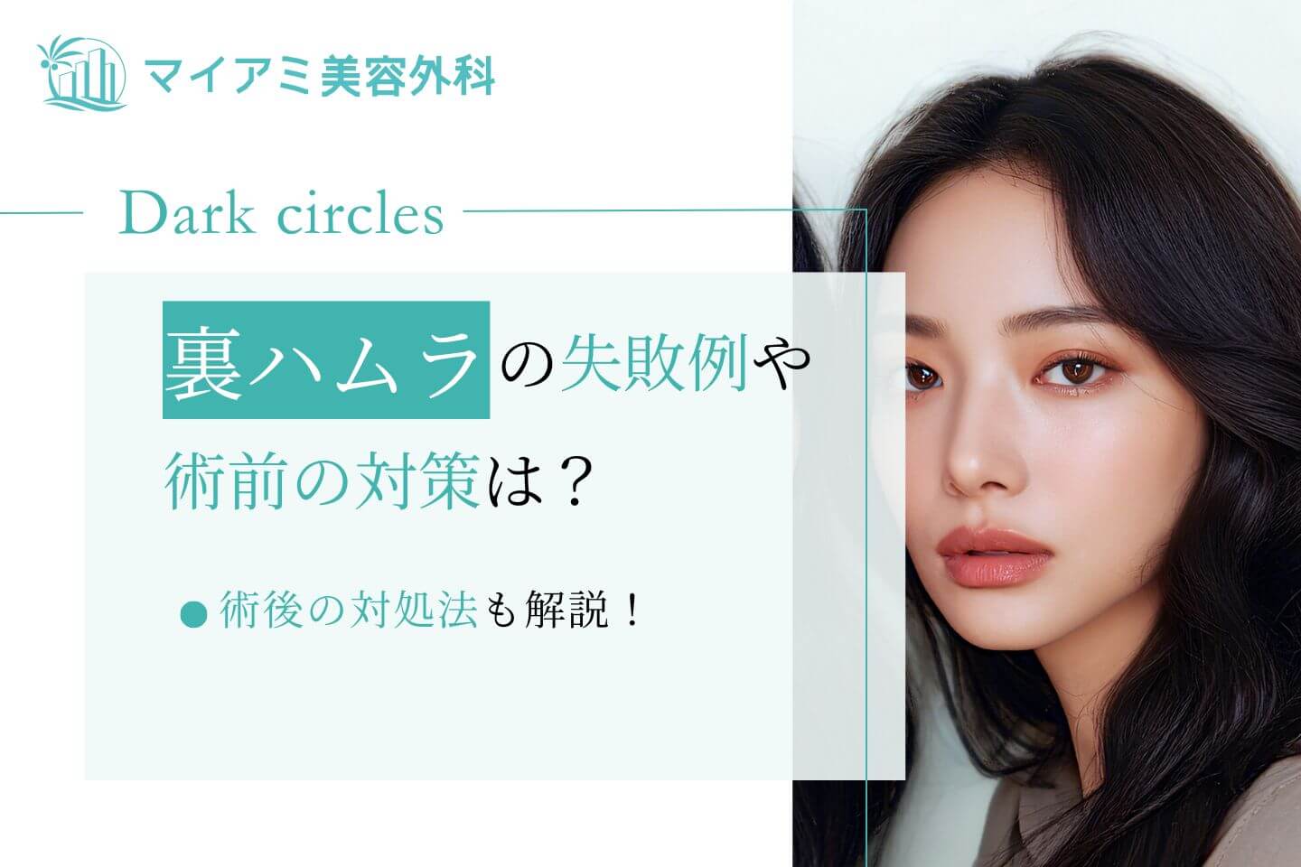 裏ハムラ 失敗例