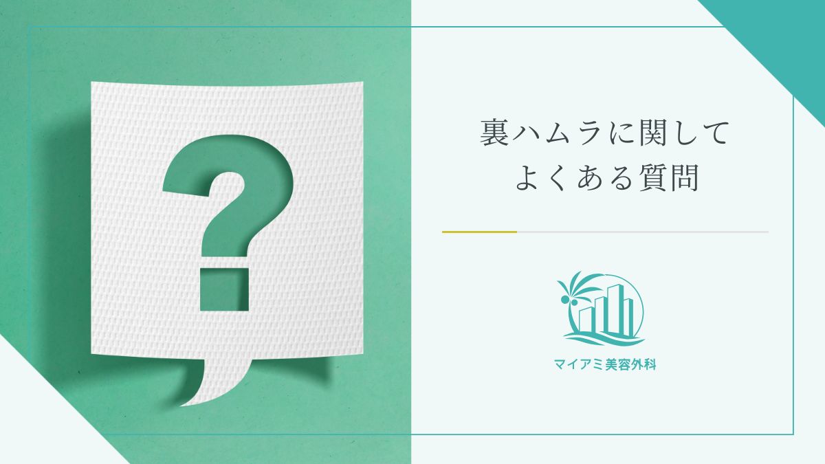 裏ハムラに関してよくある質問