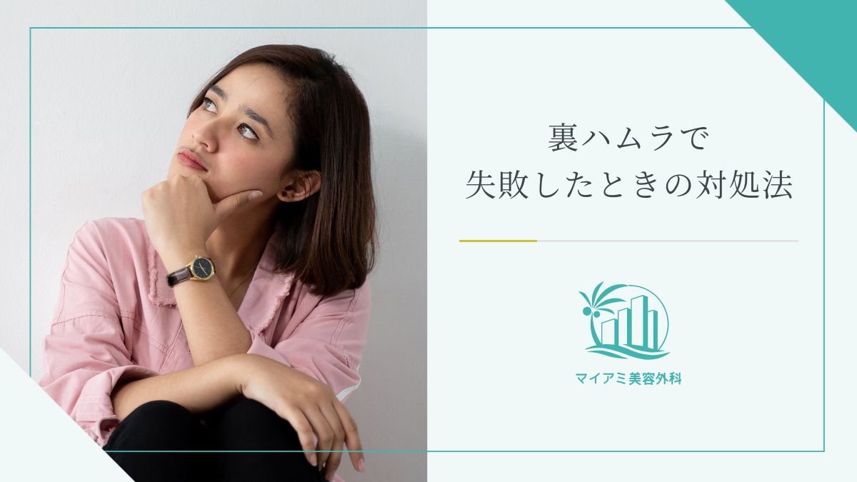 裏ハムラで失敗したときの対処法