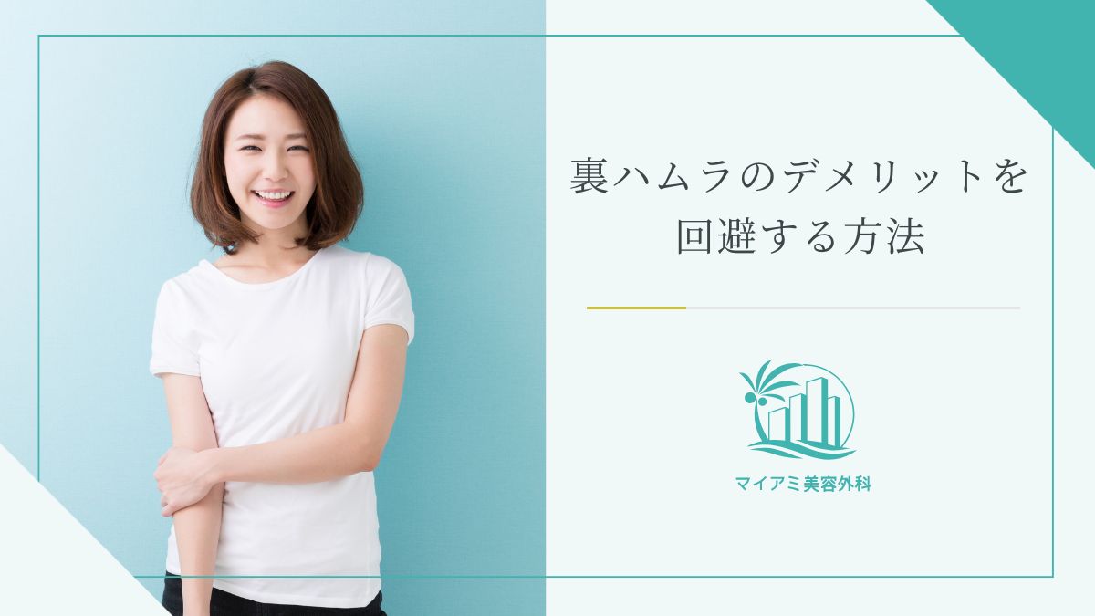 裏ハムラのデメリットを回避する方法