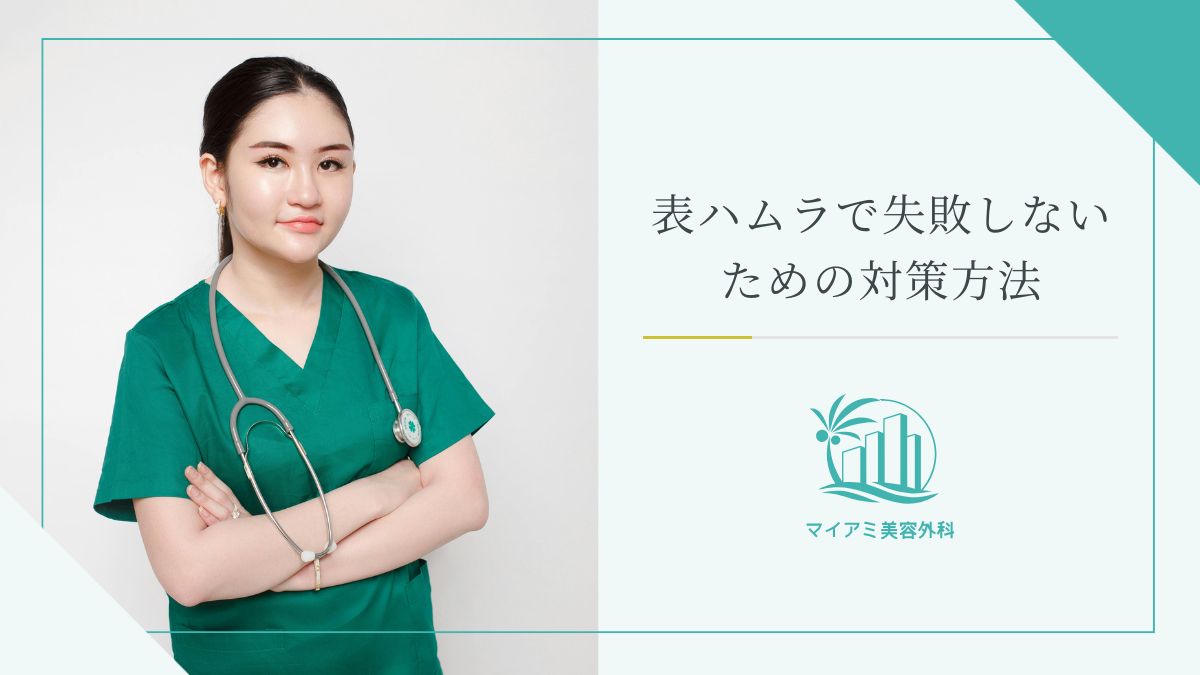 表ハムラで失敗しないための対策方法