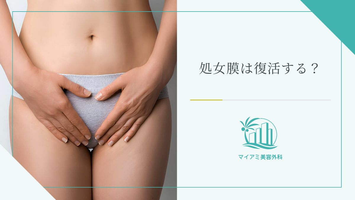 処女膜は復活する？
