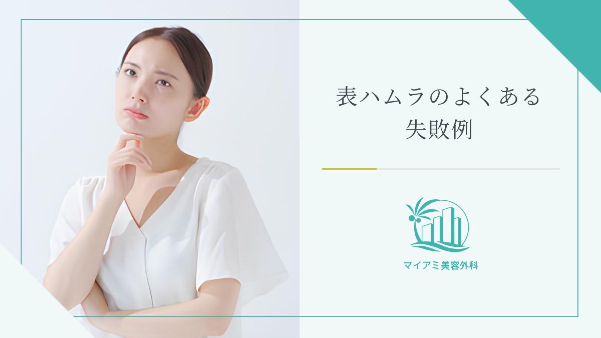 表ハムラのよくある失敗例