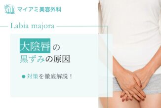 大陰唇の黒ずみの原因・対策を徹底解説！