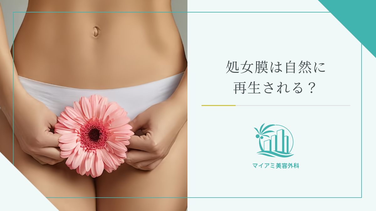 処女膜は自然に再生される？