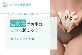 処女膜の再生は自然に起こる？美容医療も紹介