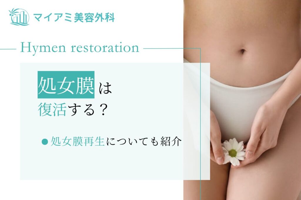 処女膜は再生する？