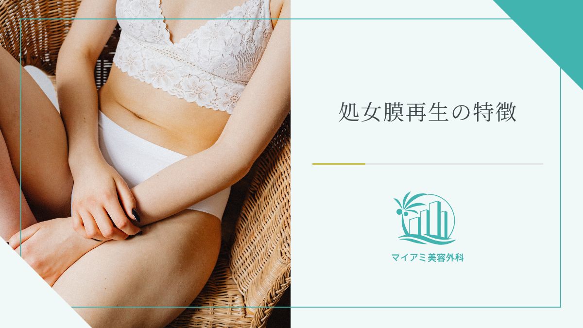 処女膜再生の特徴