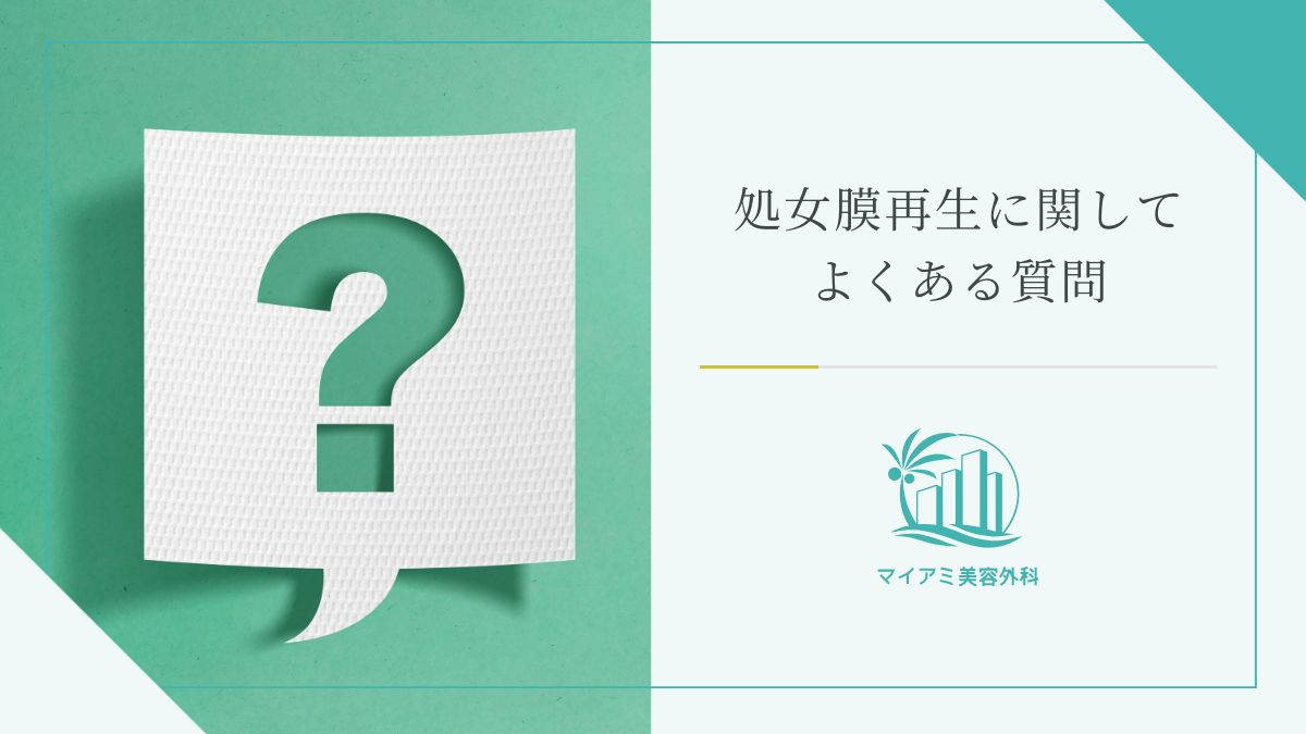 処女膜再生に関してよくある質問