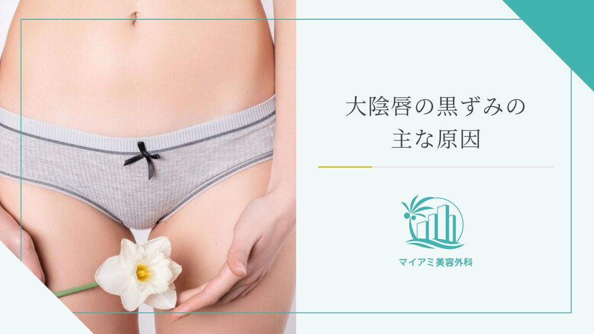 大陰唇の黒ずみの主な原因