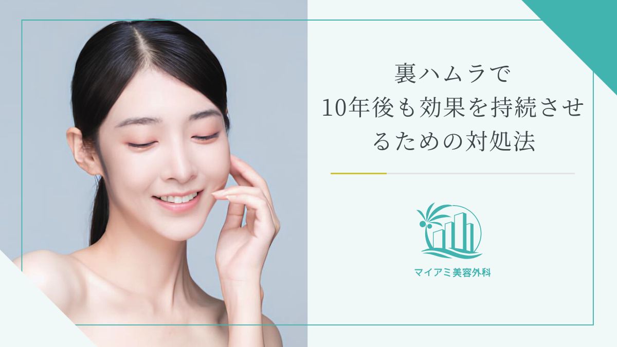 裏ハムラで10年後も効果を持続させるための対処法