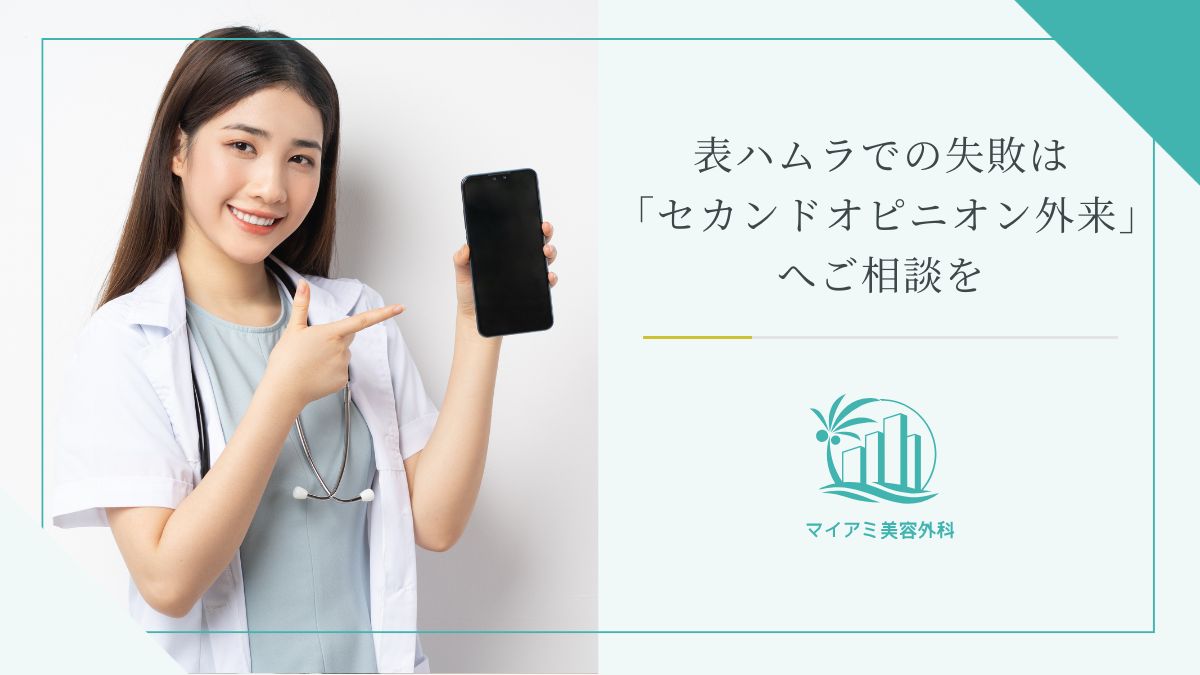 表ハムラでの失敗は「セカンドオピニオン外来」へご相談を