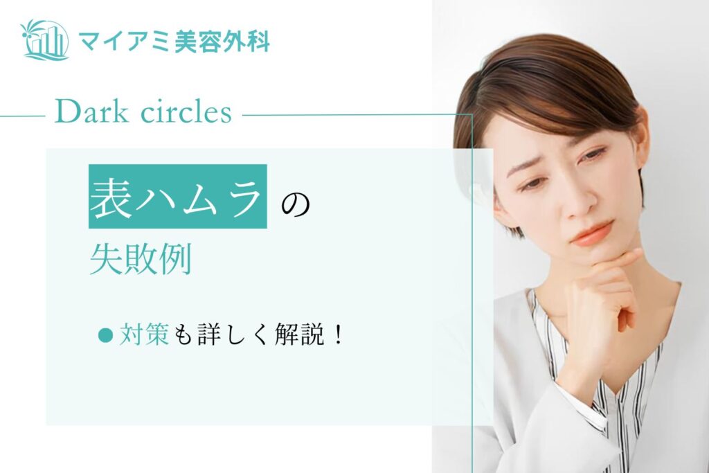 表ハムラの失敗例