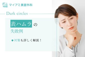 表ハムラの失敗例｜対策も詳しく解説！