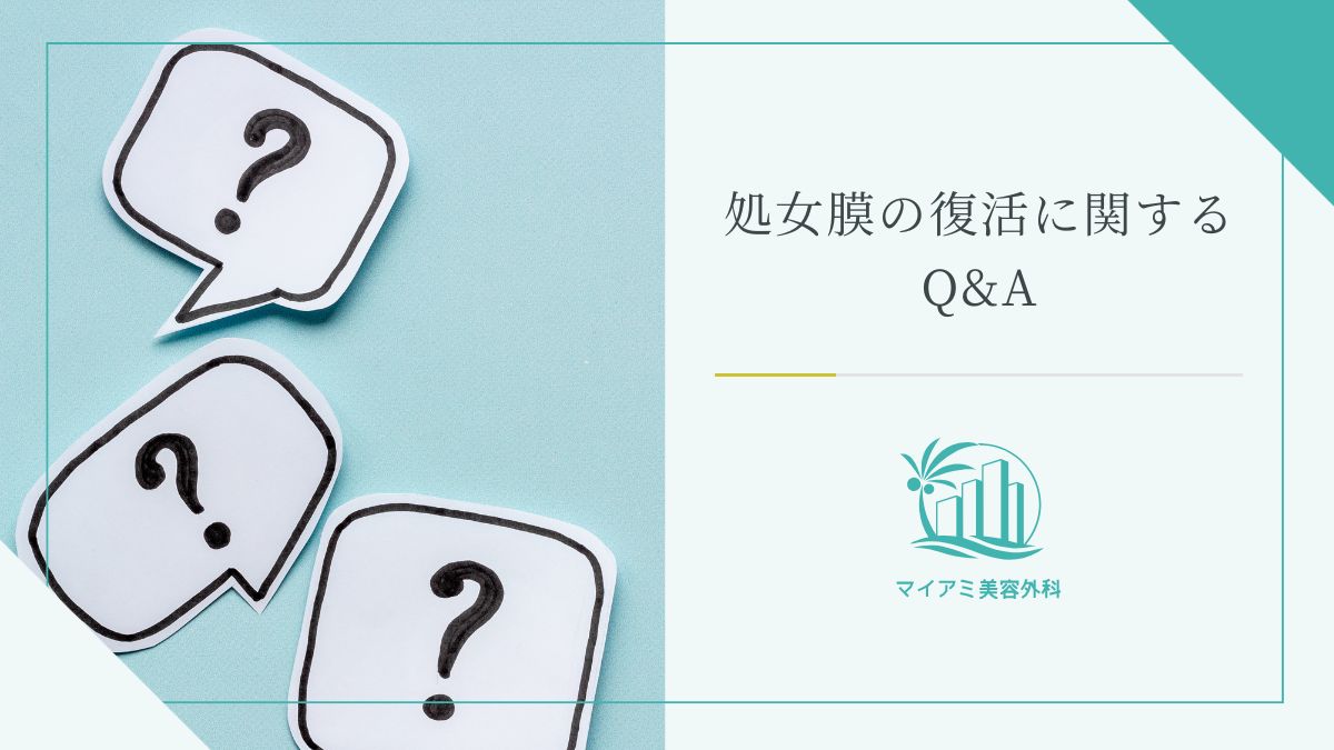 処女膜の復活に関するQ&A