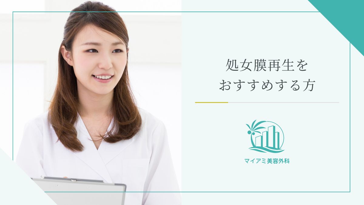 処女膜再生をおすすめする方