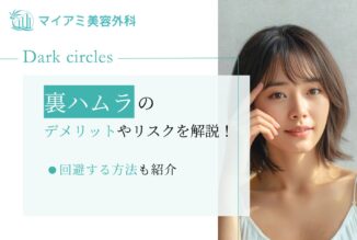 裏ハムラのデメリットやリスクを解説！回避する方法も紹介