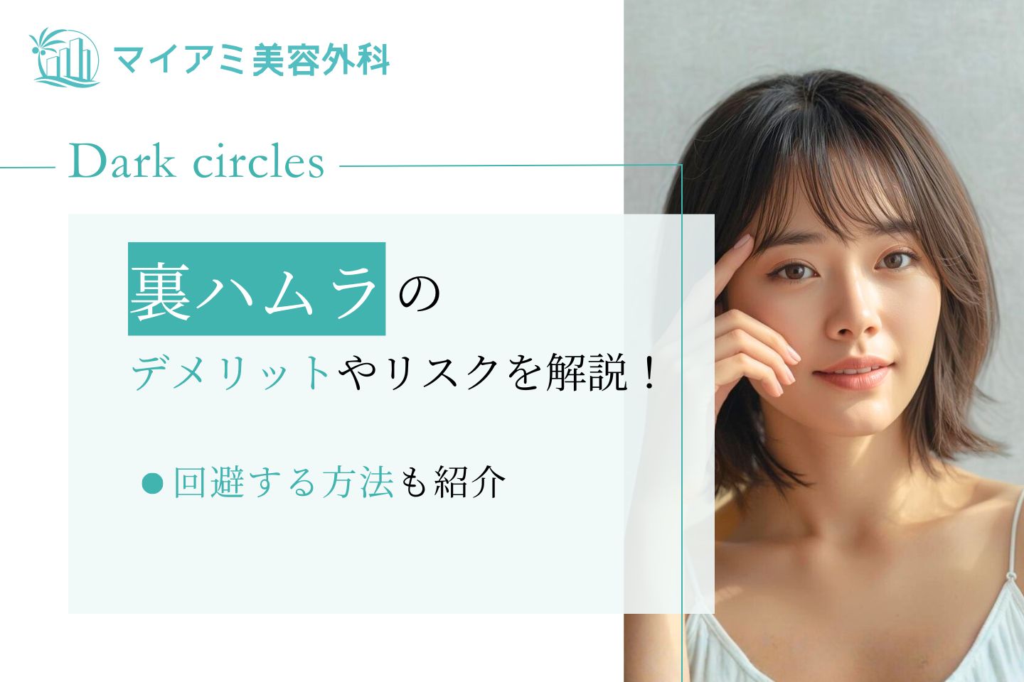 裏ハムラのデメリットやリスクを解説