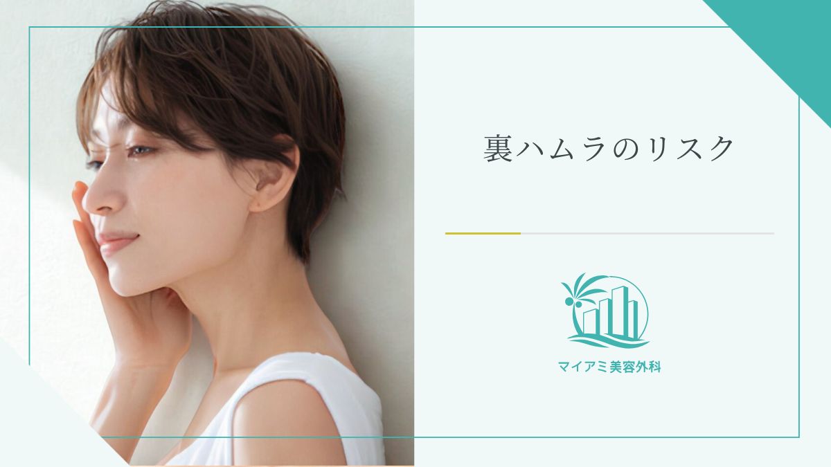 裏ハムラのリスク