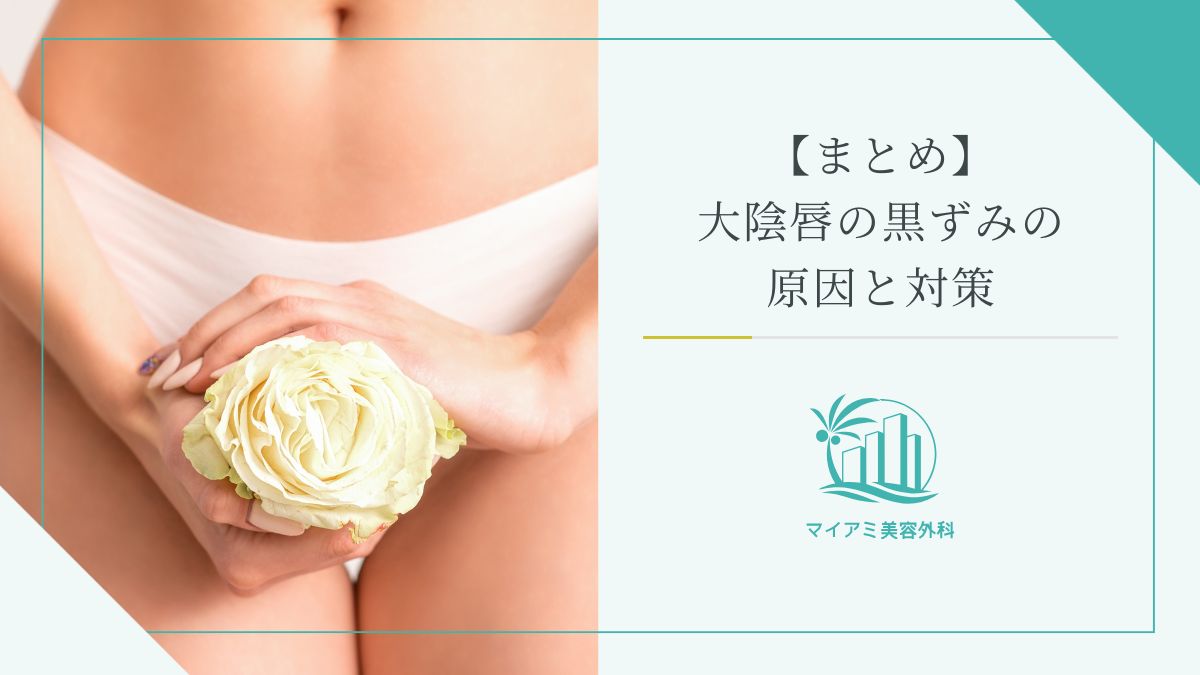 【まとめ】大陰唇の黒ずみの原因と対策