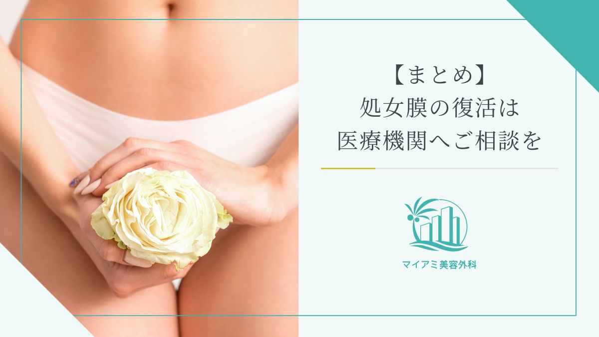 【まとめ】処女膜の復活は医療機関へご相談を