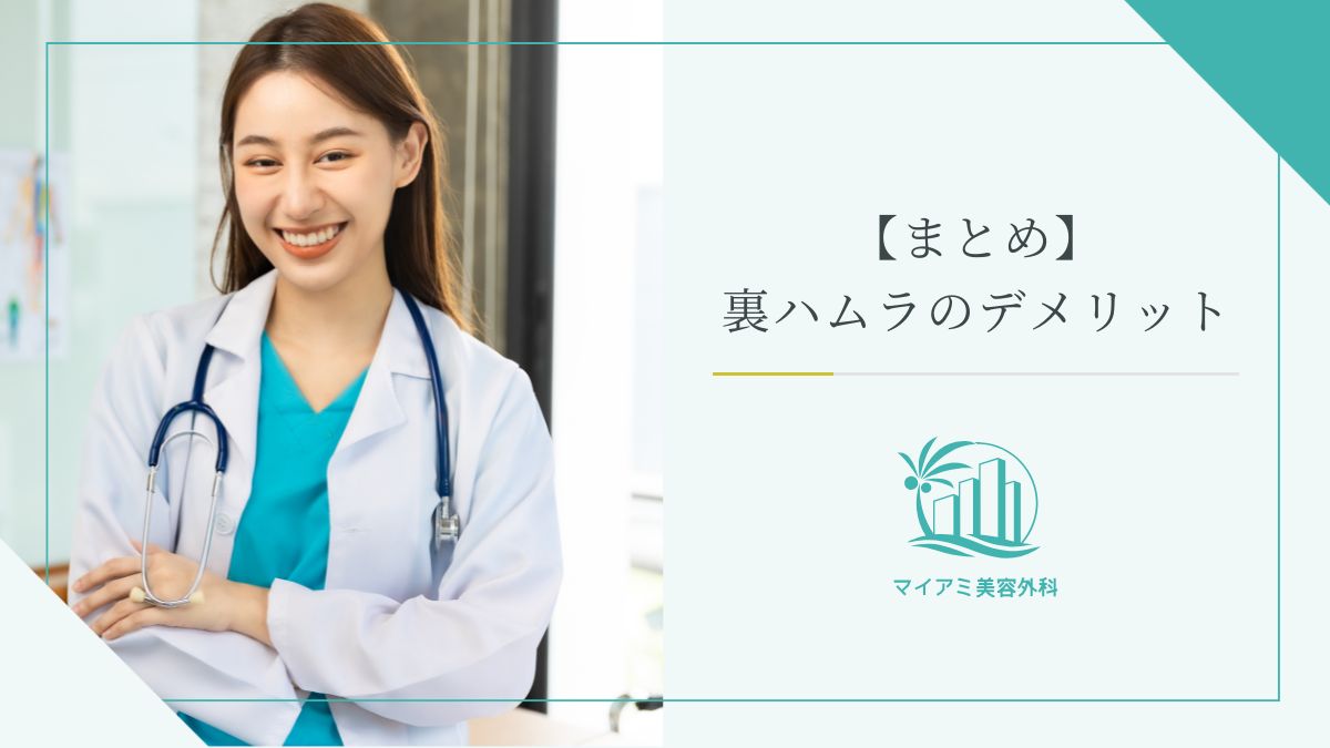 【まとめ】裏ハムラのデメリット