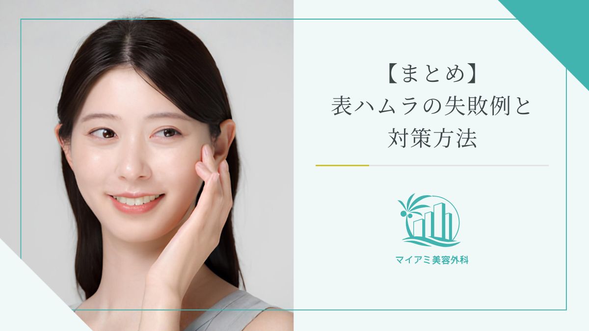 【まとめ】表ハムラの失敗例と対策方法