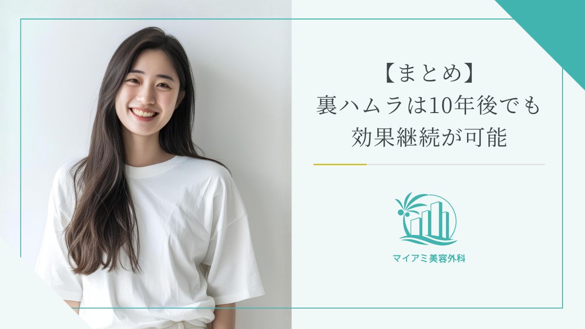 【まとめ】裏ハムラは10年後でも効果継続が可能
