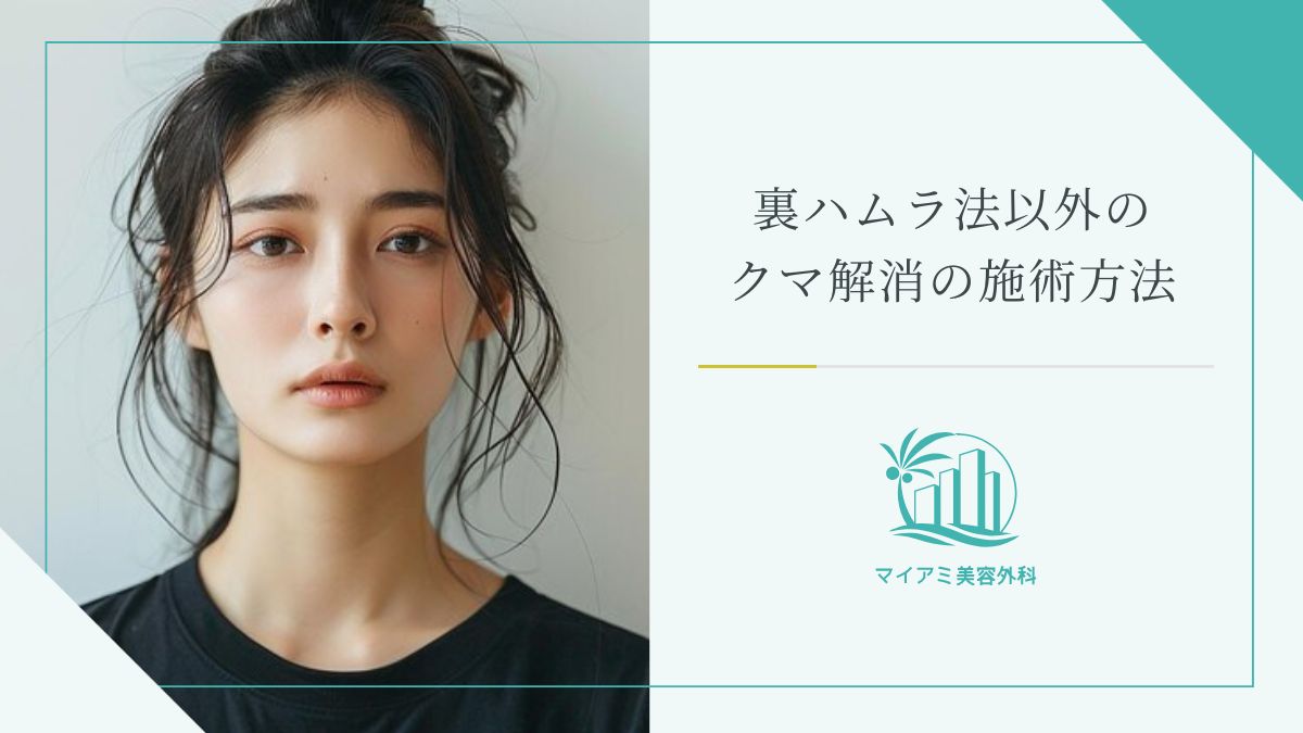 裏ハムラ法以外のクマ解消の施術方法