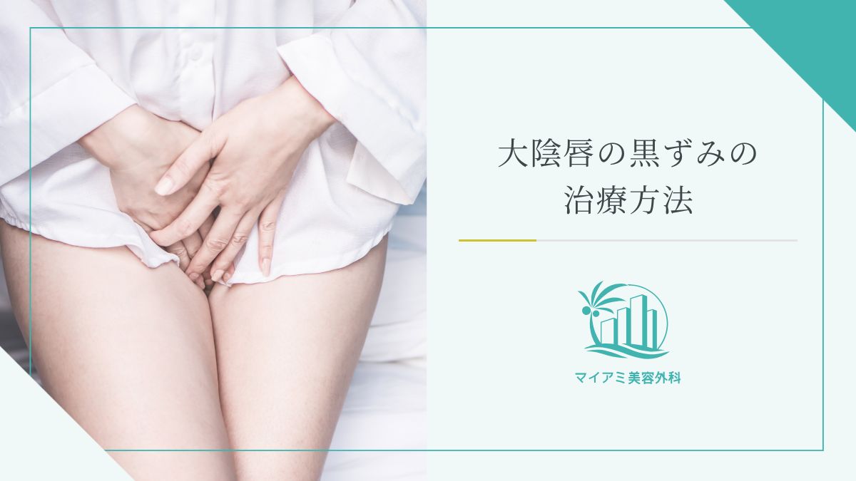 大陰唇の黒ずみの治療方法