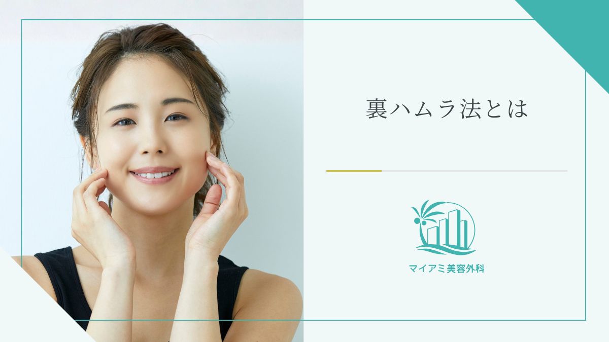 裏ハムラ法とは