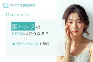 裏ハムラの10年後はどうなる？持続させる方法も解説