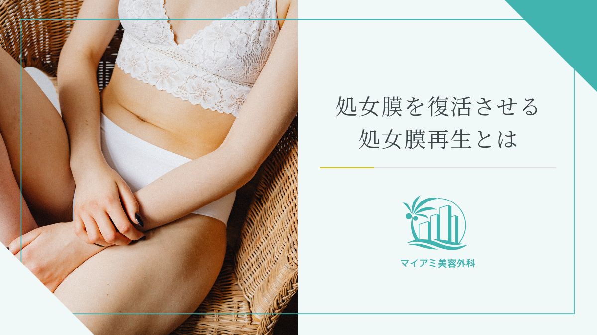 処女膜を復活させる処女膜再生とは