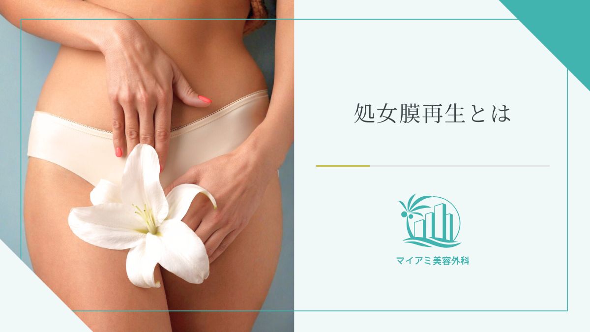処女膜再生とは