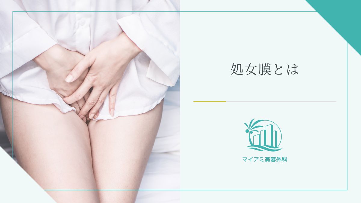処女膜とは