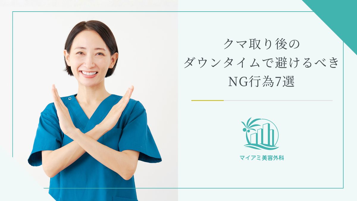 クマ取り後のダウンタイムで避けるべきNG行為7選