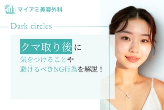 クマ取り後に気をつけることや避けるべきNG行為を解説！