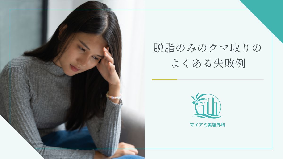 脱脂のみのクマ取りのよくある失敗例